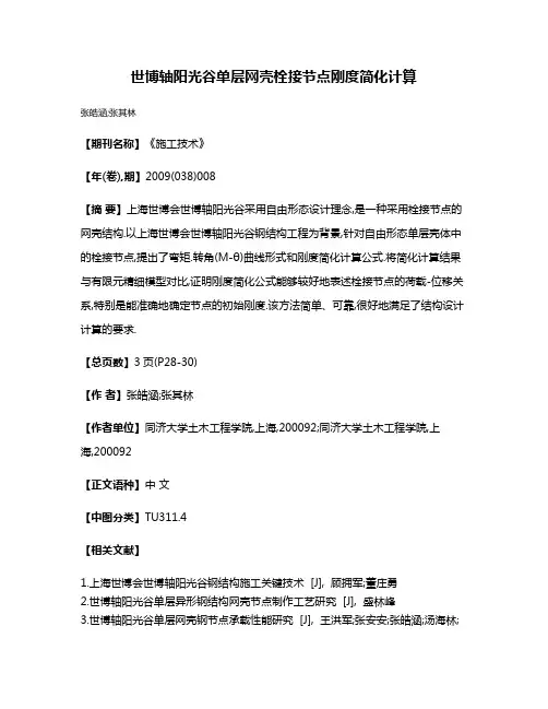世博轴阳光谷单层网壳栓接节点刚度简化计算