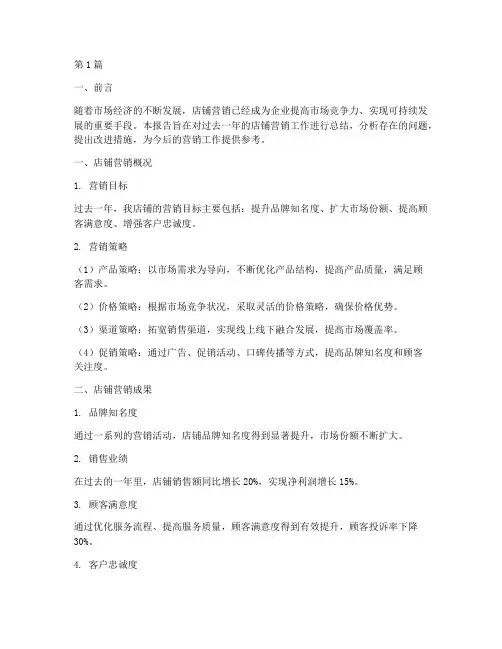 店铺营销总结报告范文(3篇)