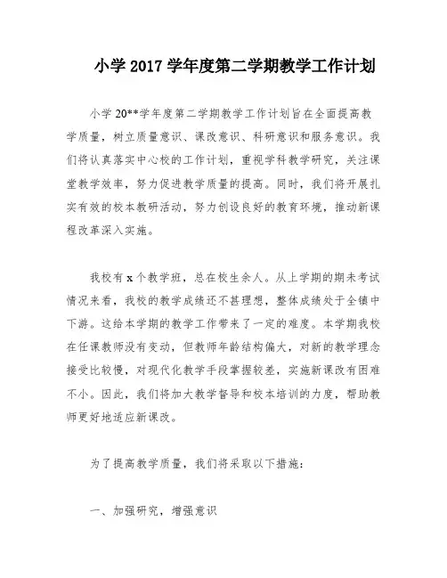 小学2017学年度第二学期教学工作计划