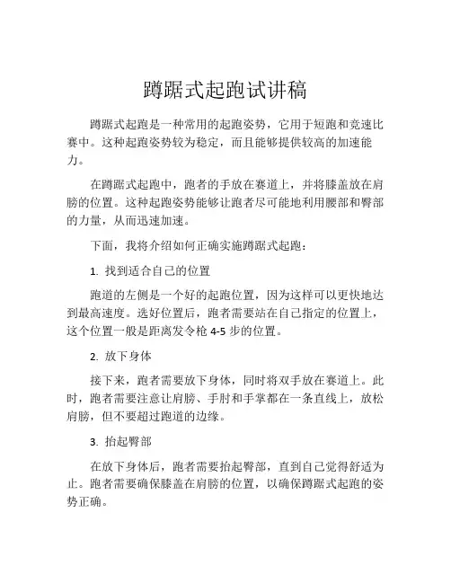 蹲踞式起跑试讲稿