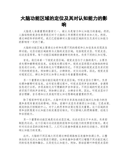 大脑功能区域的定位及其对认知能力的影响