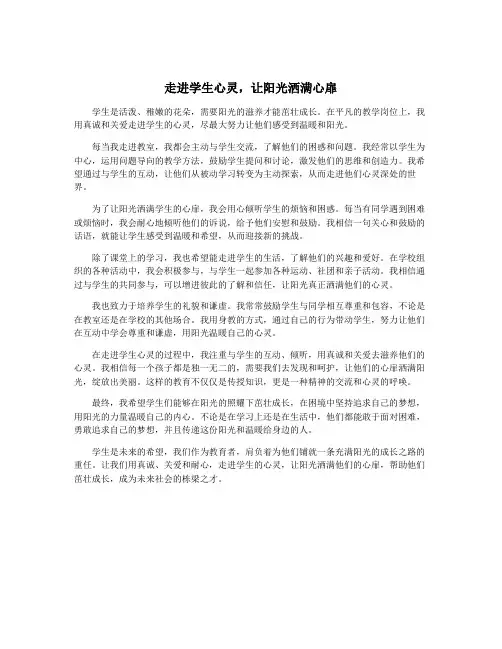 走进学生心灵,让阳光洒满心扉