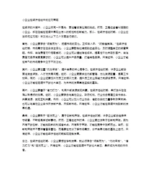 小企业在经济低迷中的应对策略