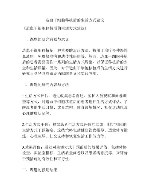 【课题申报】造血干细胞移植后的生活方式建议
