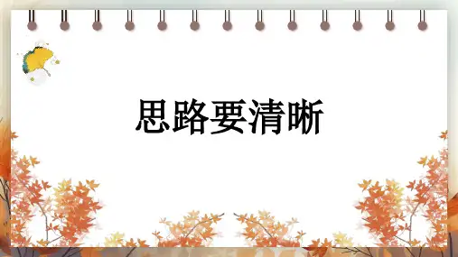 2024-2025学年新教材部编版七年级上册语文-写作 思路要清晰(33页)课件