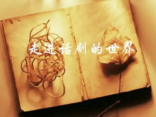话剧ppt