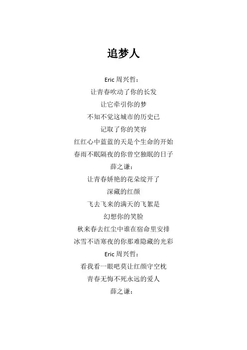 薛之谦《追梦人》歌词(专辑：中国梦之声 我们的歌第三季 第1期)