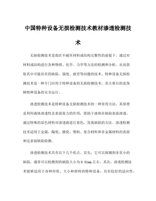 中国特种设备无损检测技术教材渗透检测技术