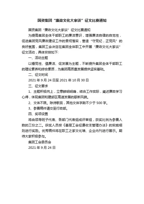 国资集团“廉政文化大家谈”征文比赛通知