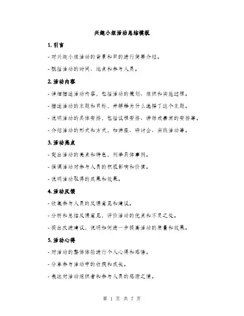 兴趣小组活动总结模板