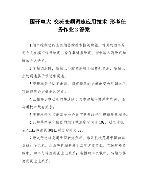 国开电大 交流变频调速应用技术 形考任务作业2答案