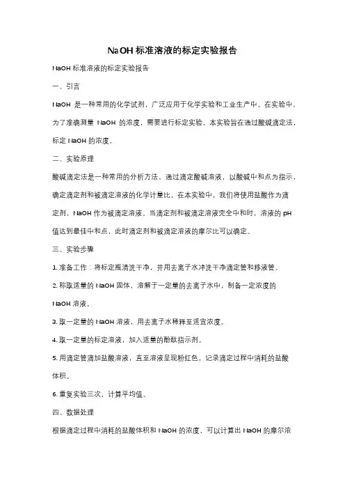 NaOH标准溶液的标定实验报告