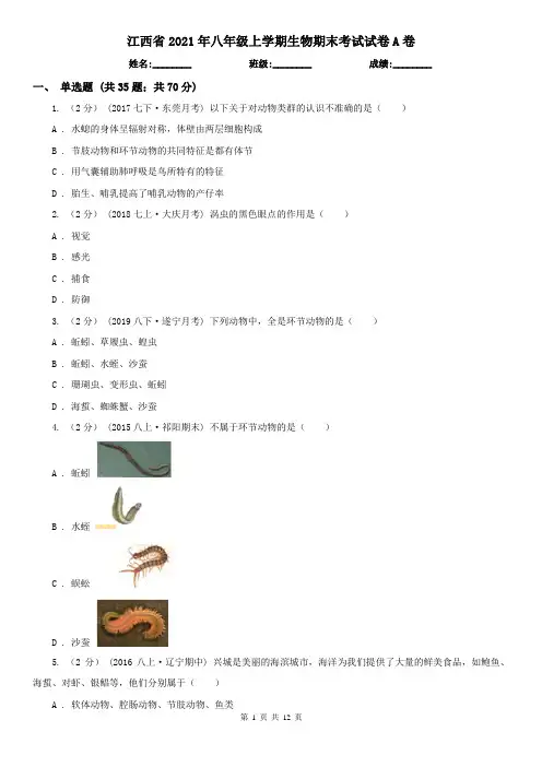 江西省2021年八年级上学期生物期末考试试卷A卷