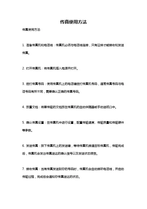 传真使用方法