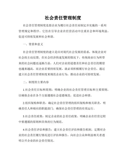 社会责任管理制度