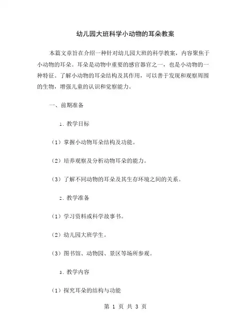 幼儿园大班科学小动物的耳朵教案