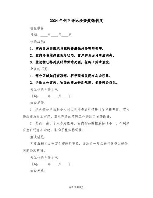 2024年创卫评比检查奖惩制度（三篇）