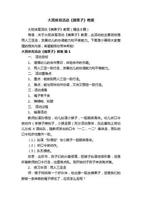 大班体育活动《摘果子》教案（精选8篇）