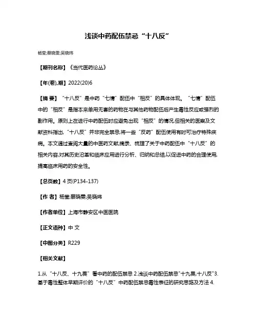 浅谈中药配伍禁忌“十八反”