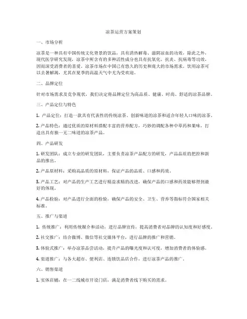 凉茶运营方案策划