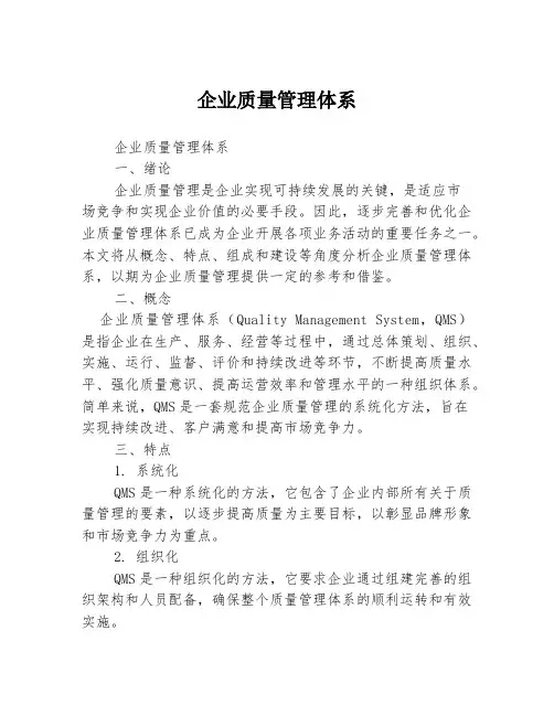 企业质量管理体系