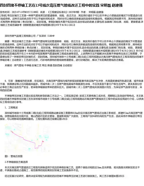 四封四堵不停输工艺在13号线次高压燃气管线改迁工程中的实践宋明磊赵建强
