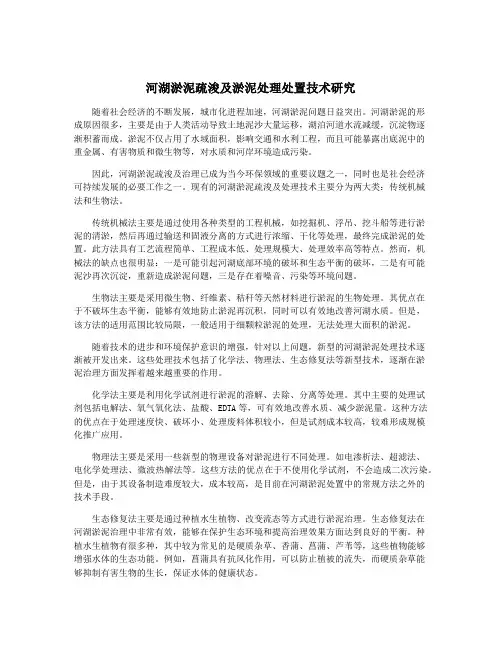 河湖淤泥疏浚及淤泥处理处置技术研究