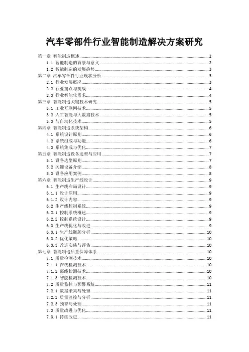汽车零部件行业智能制造解决方案研究