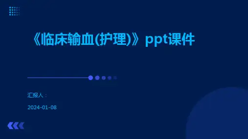 《临床输血(护理)》ppt课件