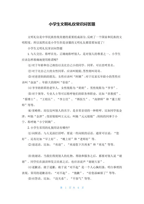 小学生文明礼仪常识问答题