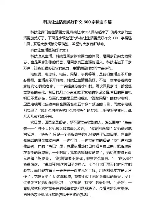 科技让生活更美好作文600字精选5篇