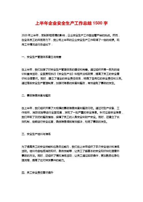 上半年企业安全生产工作总结