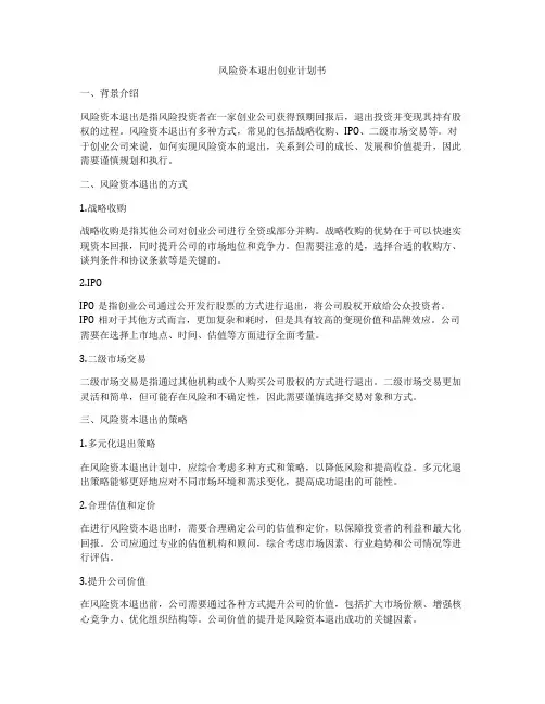 风险资本退出创业计划书