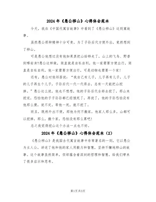 2024年《愚公移山》心得体会范本(2篇)