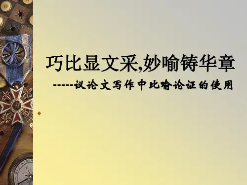 【高中语文写作指导】巧比显文采,妙喻铸华章-比喻论证使用