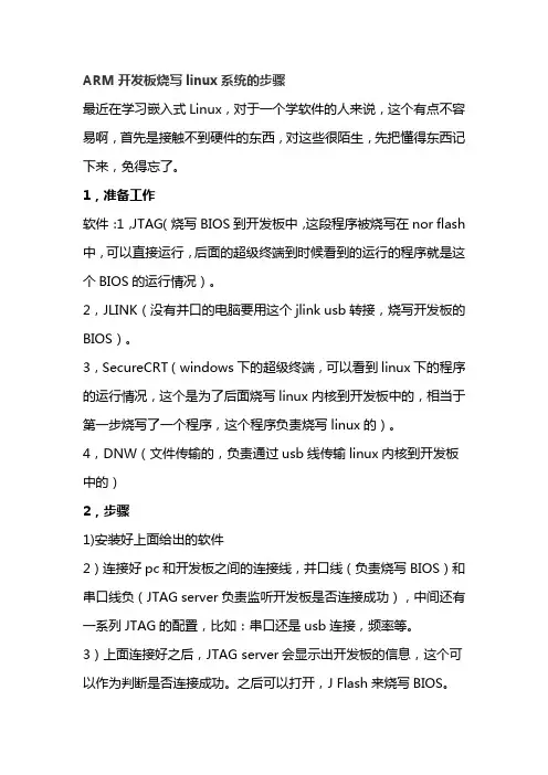 ARM烧写linux步骤