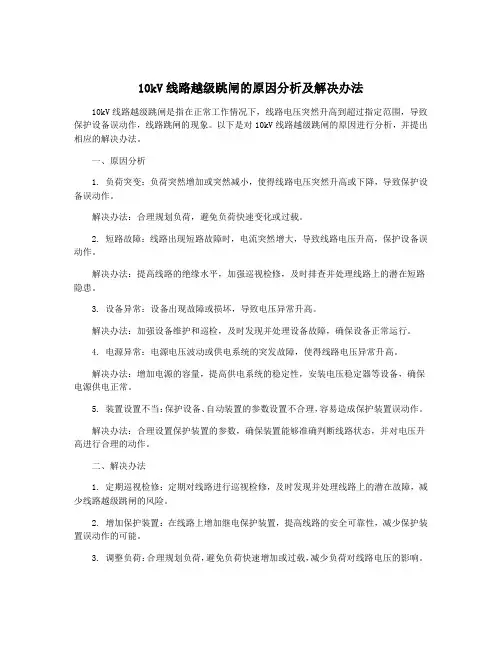 10kV线路越级跳闸的原因分析及解决办法