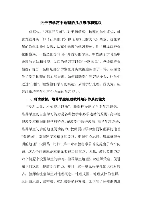 关于初学高中地理的几点思考和建议