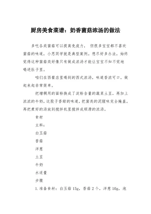 厨房美食菜谱：奶香菌菇浓汤的做法