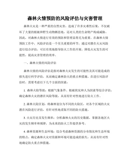 森林火情预防的风险评估与灾害管理