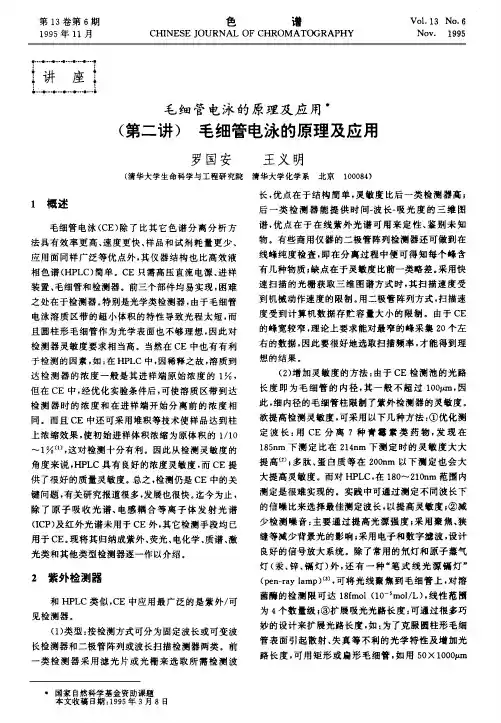 毛细管电泳的原理及应用(第二讲)毛细管电泳的原理及应用