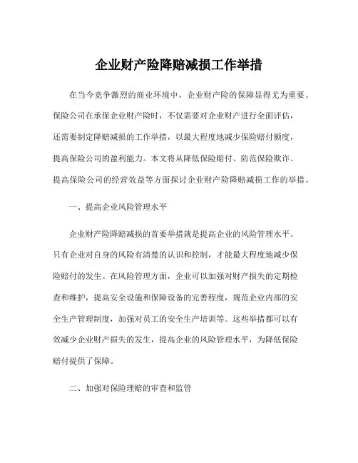 企业财产险降赔减损工作举措