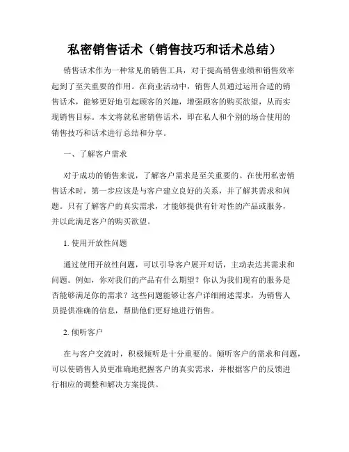 私密销售话术(销售技巧和话术总结)