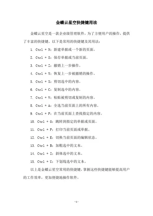 金蝶云星空快捷键用法