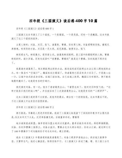 四年级《三国演义》读后感400字10篇