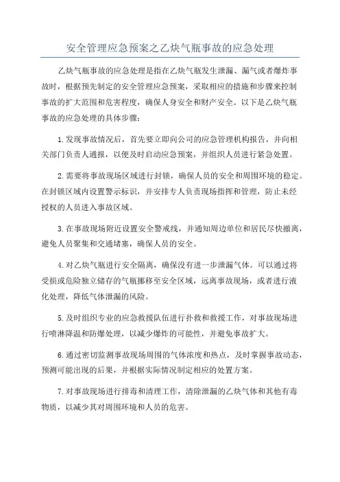 安全管理应急预案之乙炔气瓶事故的应急处理