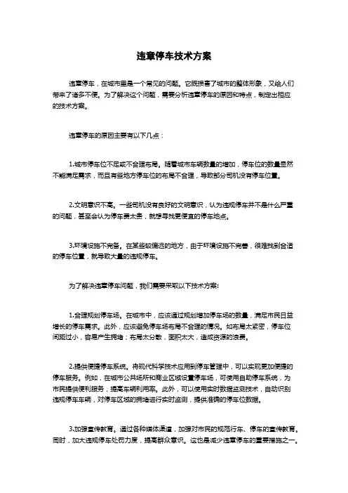 违章停车技术方案
