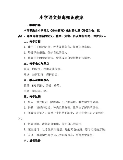 小学语文禁毒知识教案