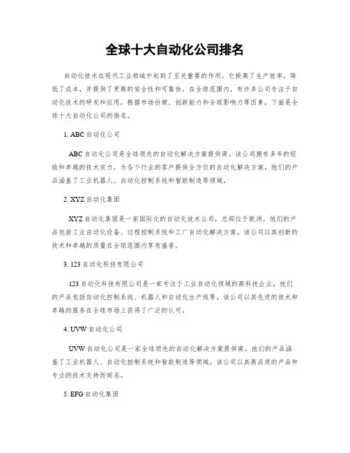 全球十大自动化公司排名