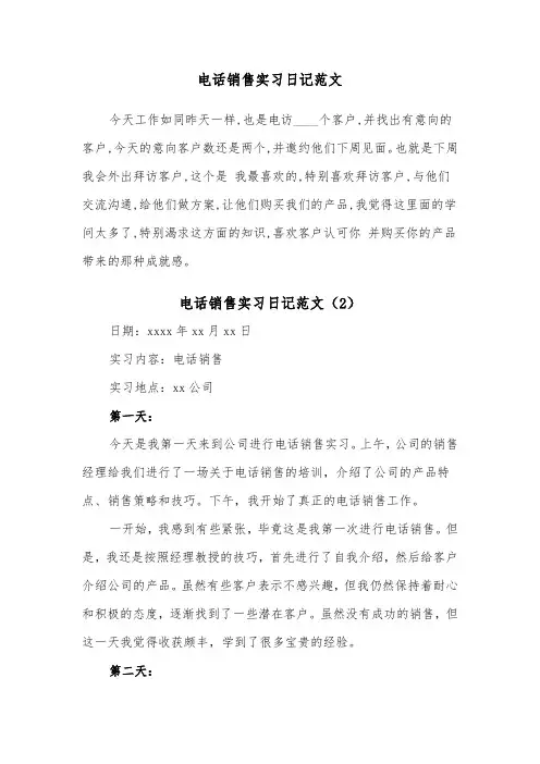电话销售实习日记范文（2篇）
